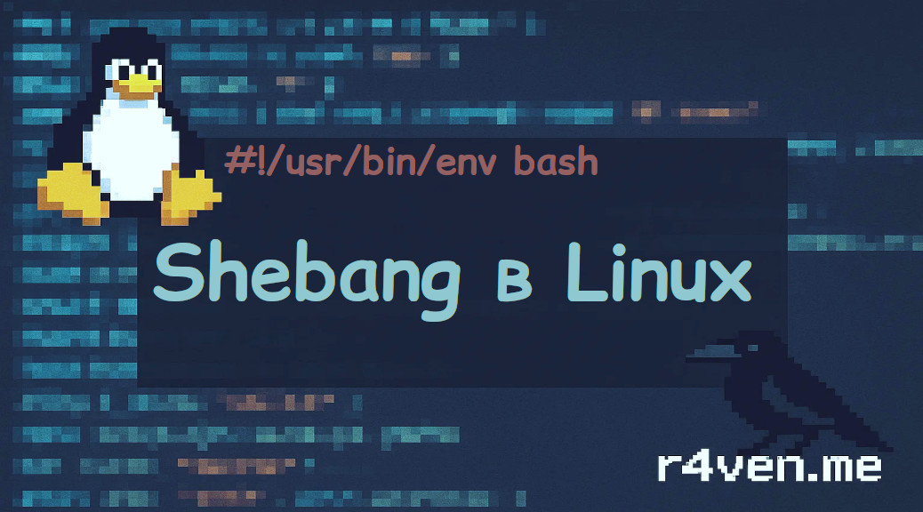 Немного про shebang в Linux
